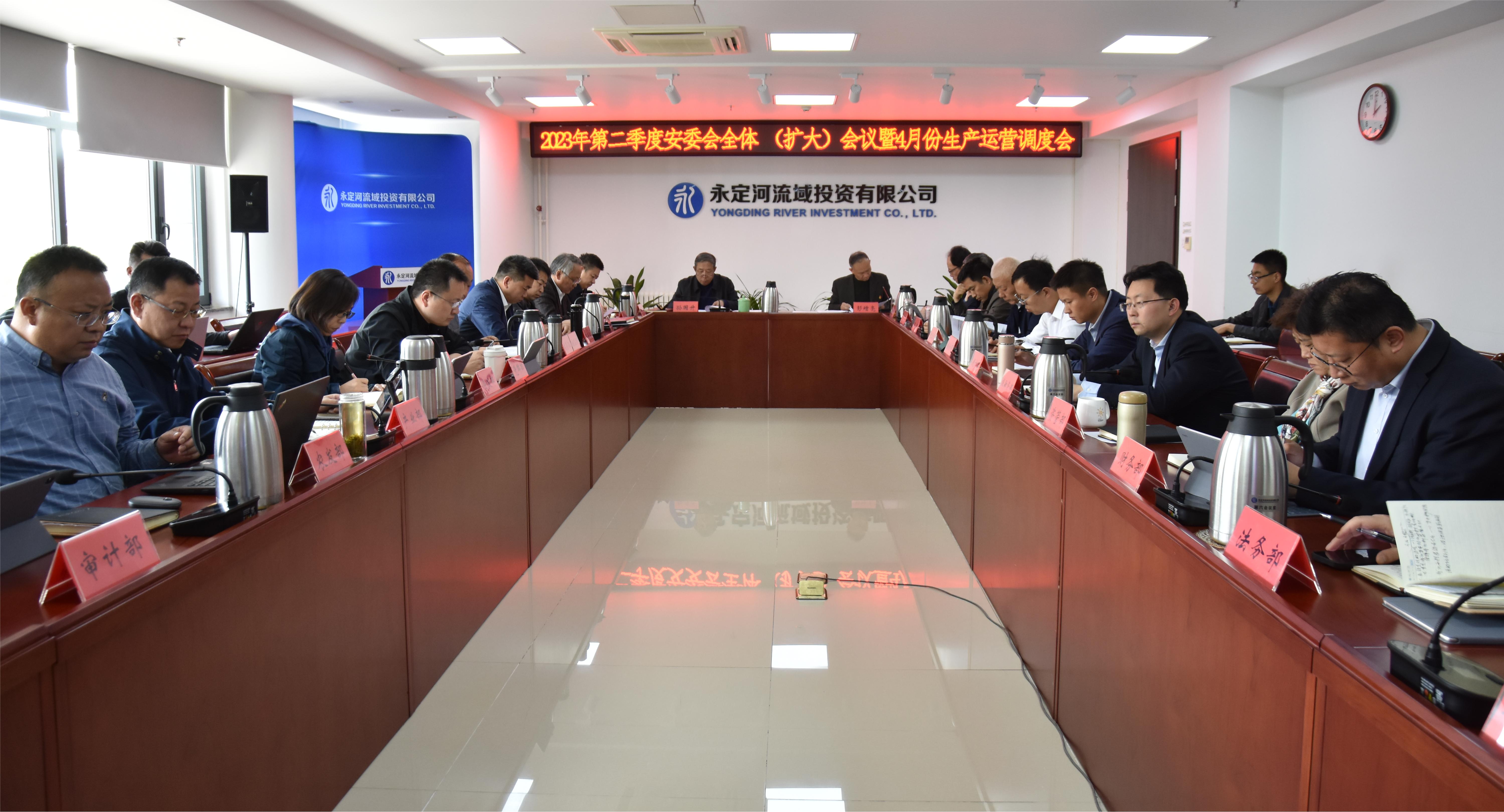 公司组织召开2023年第二季度安委会整个（扩大）会议暨4月份出产运营调度会