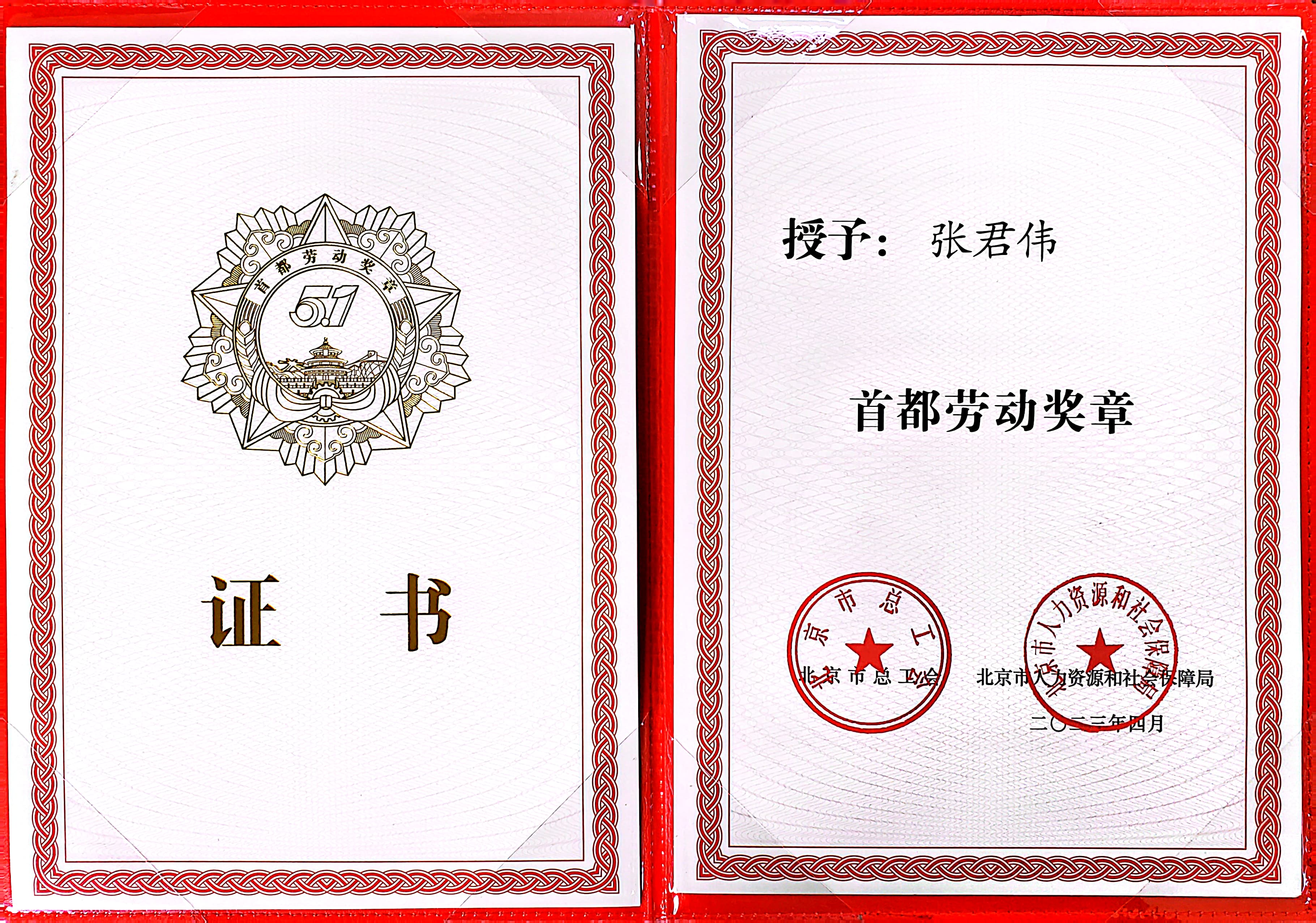 不负酷爱 奔赴永定 ——记2023年首都劳动焦芈获得者张君伟