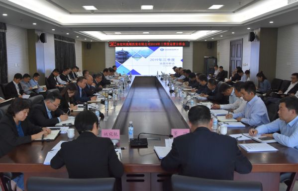 公司召开2019年三季度运营分析会