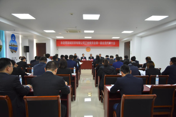 韦德官方网站司工会委员会第一届会员代表大会成功召开