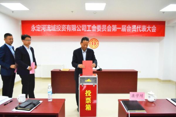 韦德官方网站司工会委员会第一届会员代表大会成功召开