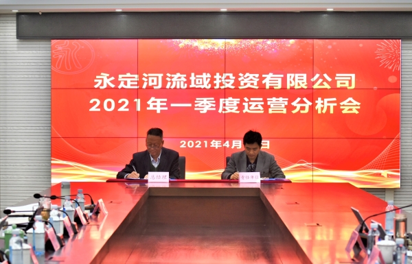 公司召开2021年一季度运营分析会