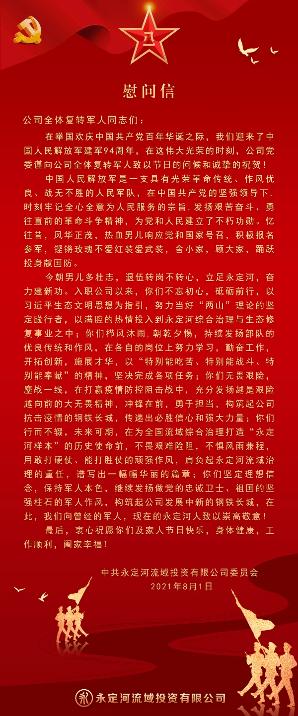 致公司整个复转武士的慰问信