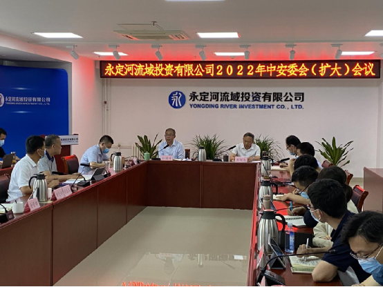 公司召开2022年中安委会（扩大）会议