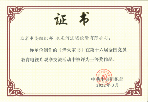 喜报！《战火家信》荣获第十六届全国党员教育电视片观摩互换活动三等奖