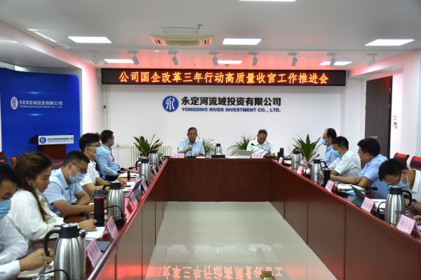 韦德官方网站投资公司召建国企鼎新三年行动高质量收官工作推动会