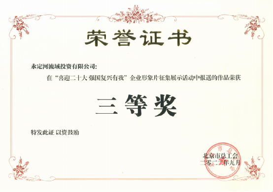 喜讯！《心永定 流方远》荣获北京市总工会“喜迎二十大 强国回复有我”企业形象片征集展示活动三等奖