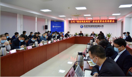 公司召开“规范造度建设”活动宣贯带头部署会