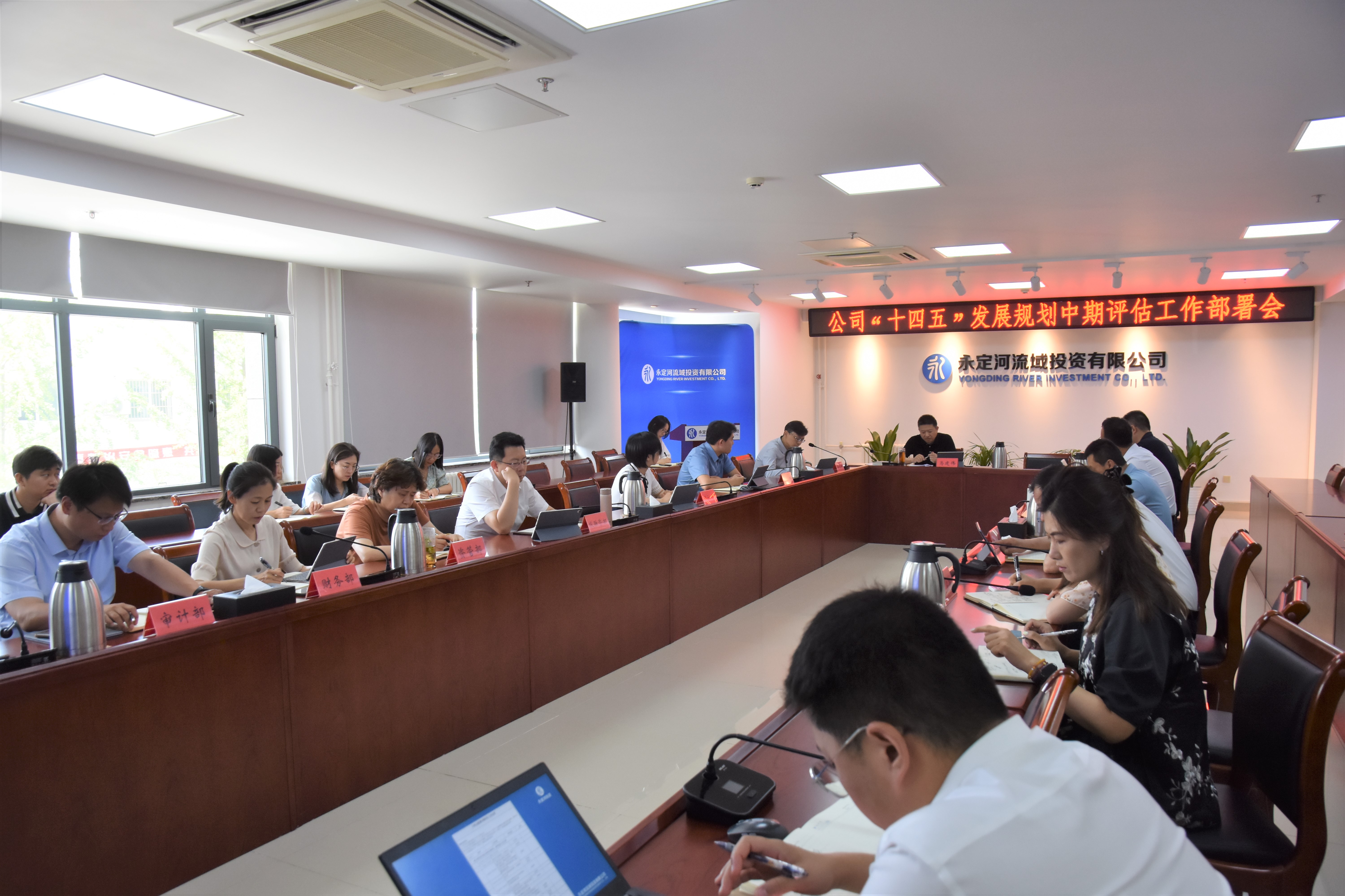 公司组织召开“十四五”发展规划中期评估工作部署会