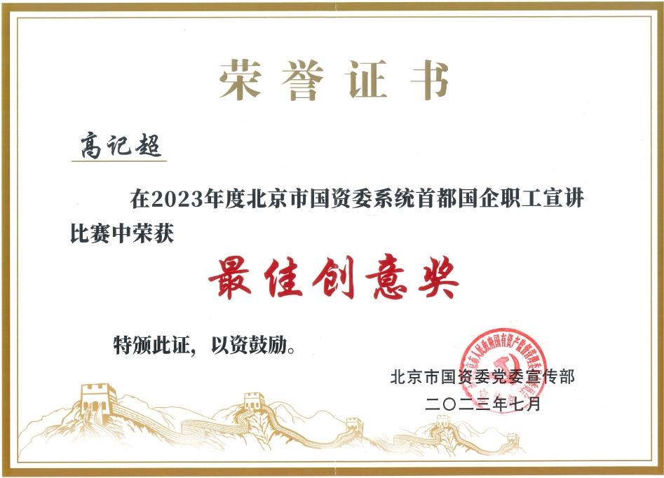 公司荣获2023年市国资委系统首都国企职工宣讲角逐最佳创意奖