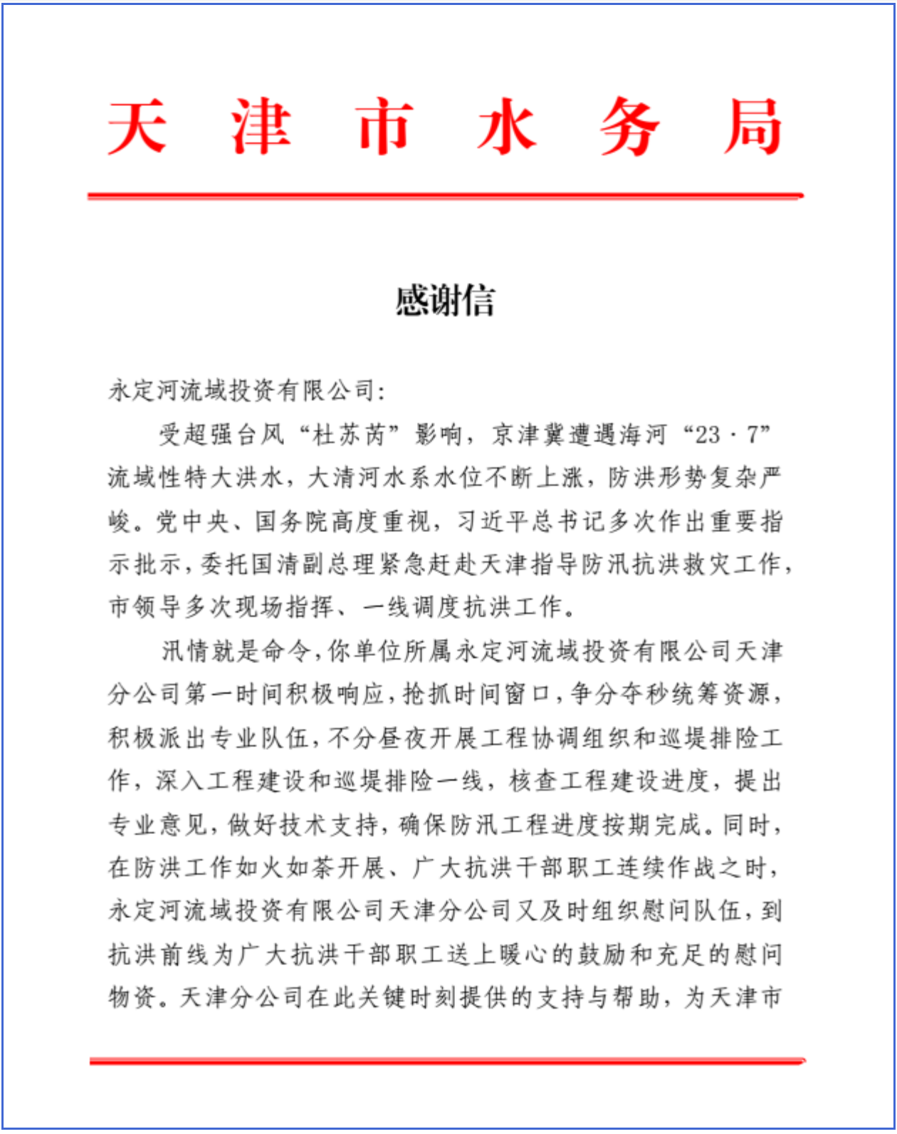 天津市水务局向公司发来感激信