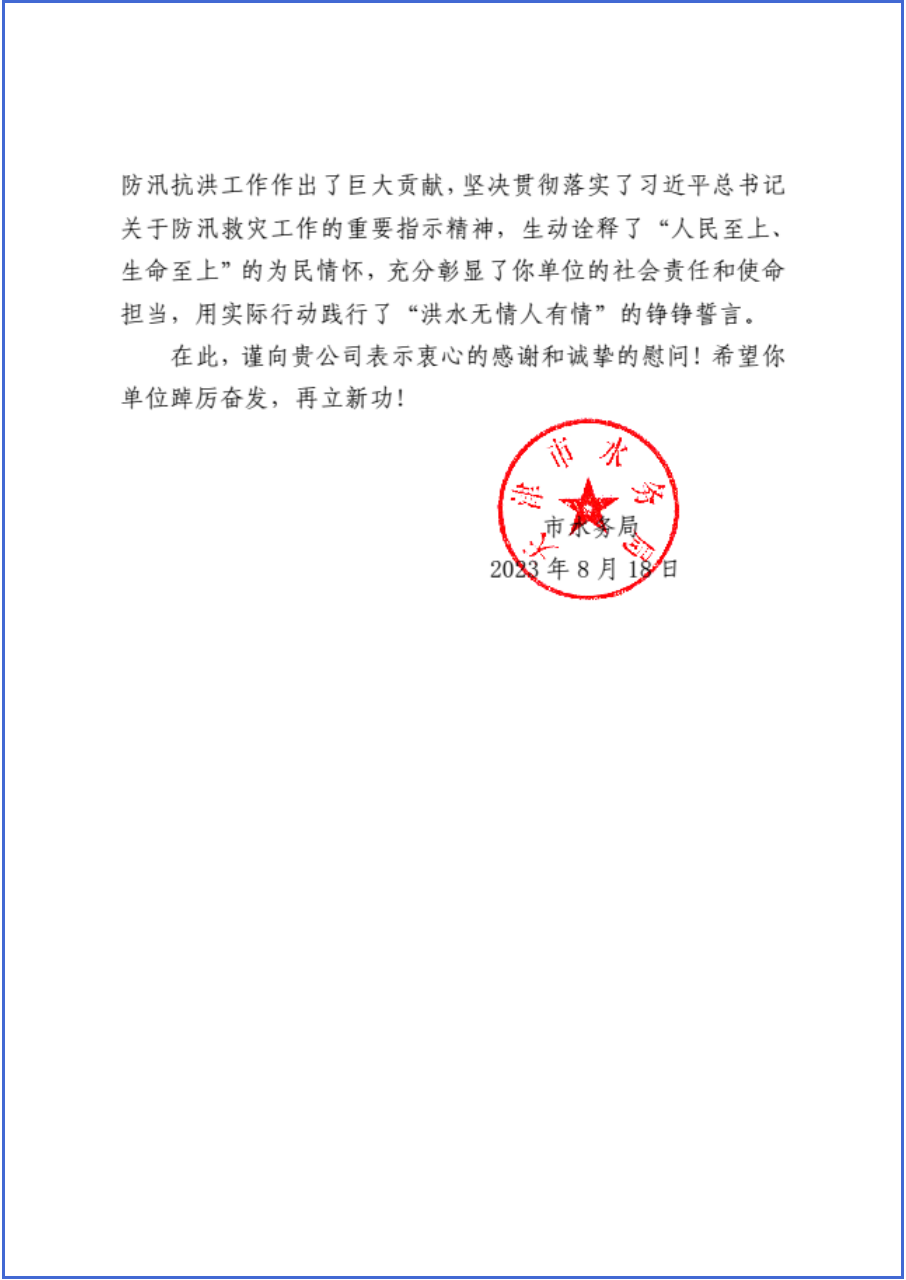 天津市水务局向公司发来感激信