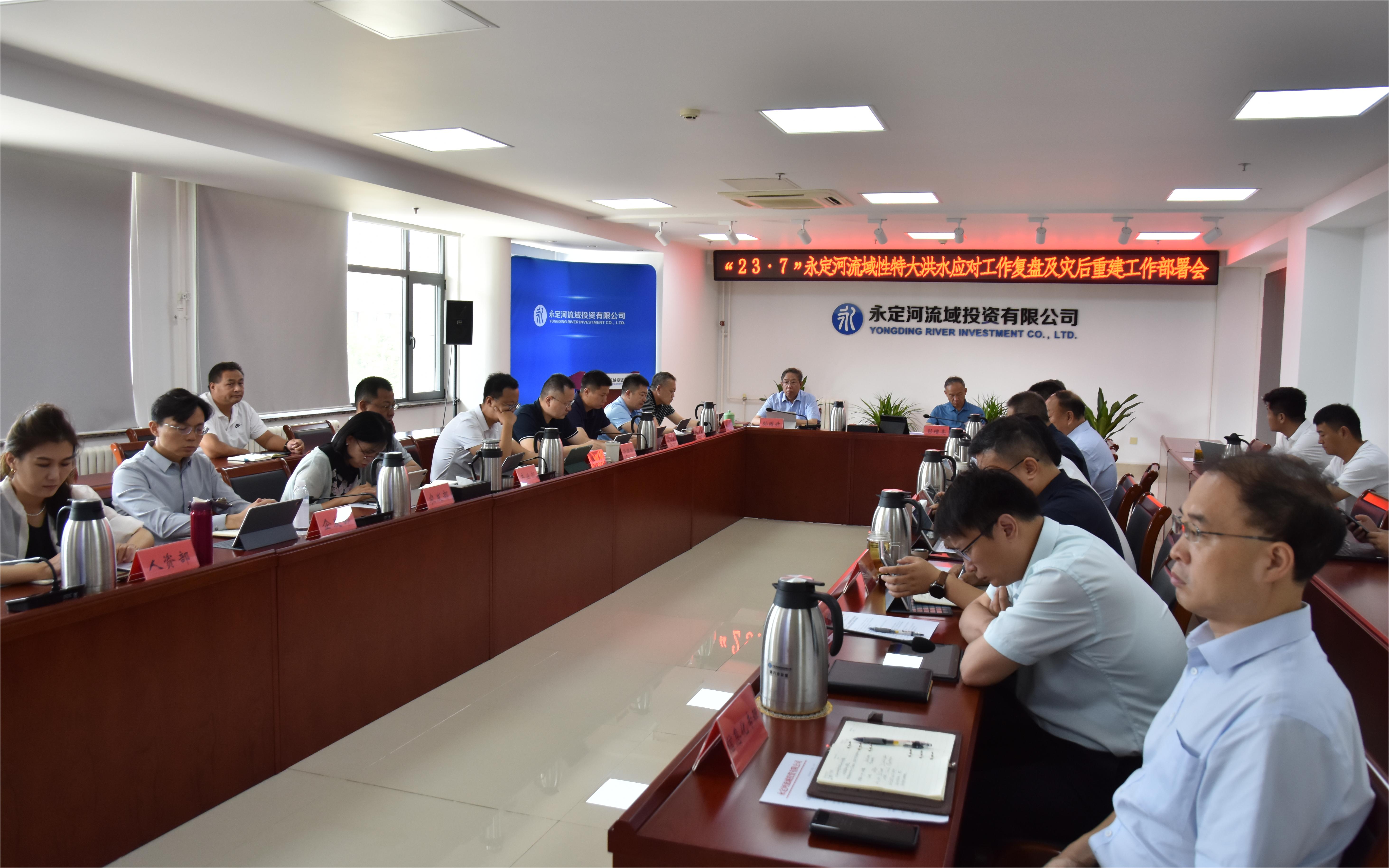 公司召开“23·7”韦德官方网站流域性特大洪水应对工作复盘及灾后沉建工作部署会