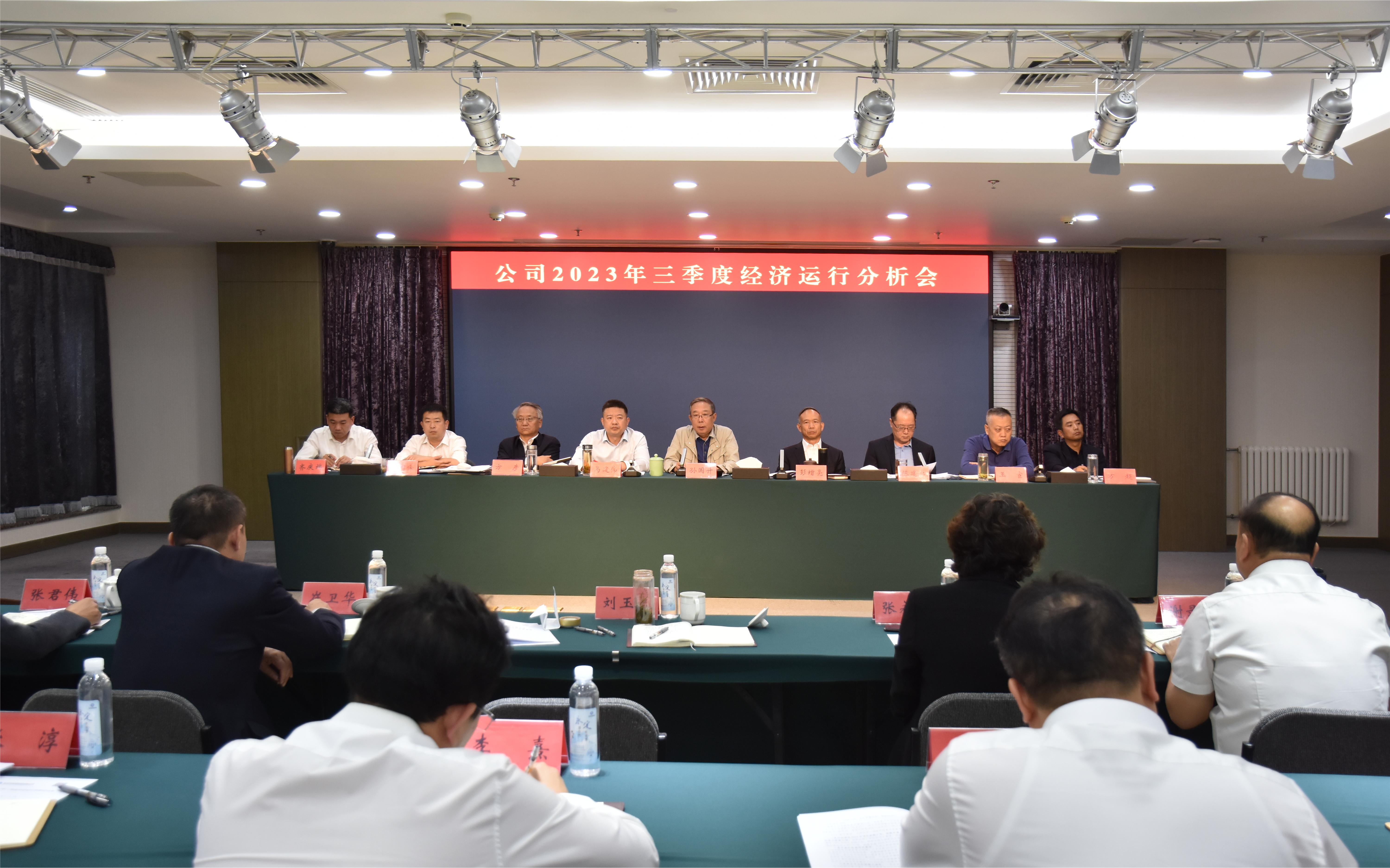 公司召开2023年三季度经济运行分析会