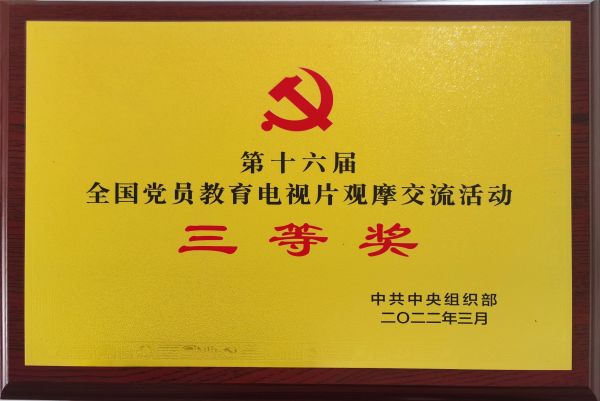 喜报！《战火家信》荣获第十六届全国党员教育电视片观摩互换活动三等奖
