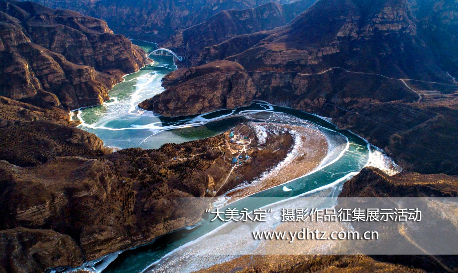 大美永定 | 从千里冰封到凌波碧水