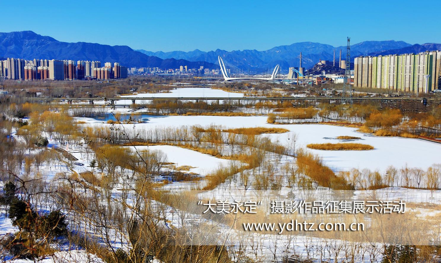 大美永定 | 从千里冰封到凌波碧水