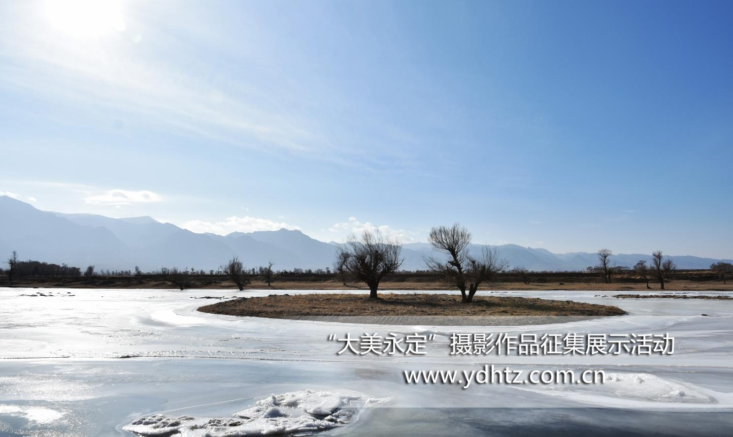 大美永定 | 从千里冰封到凌波碧水